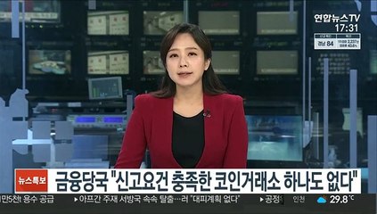 금융당국 "신고요건 충족한 코인거래소 하나도 없다"