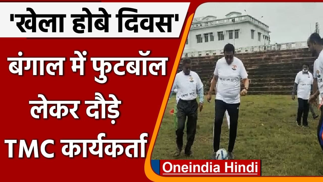 West Bengal: TMC का  'Khela Hobe Diwas' , Football लेकर सड़कों पर दौड़े कार्यकर्ता | वनइंडिया हिंदी