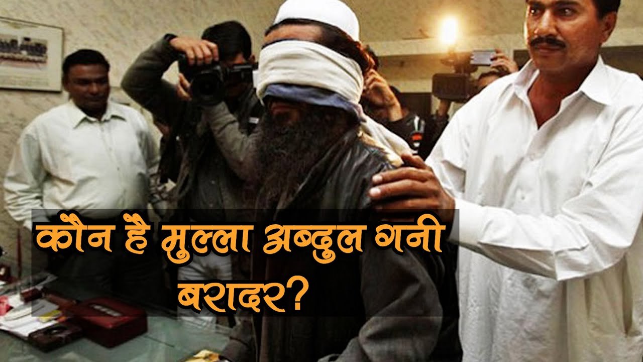कौन है मुल्ला अब्दुल गनी बरादर_ जिसे मिल सकती है अफगानिस्तान की जिम्मेदारी