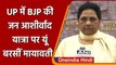 BJP Jan Ashirwad Yatra शुरू, Mayawati बोलीं- Flood की आड़ में राजनीति कर रही है BJP | वनइंडिया हिंदी
