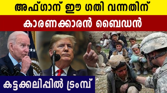 Donald Trump calls for Joe Biden to resign over Afghanistan crisis | Oneindia Malayalam