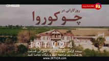 سریال روزگاری در چکوراوا دوبله فارسی 289 | Roozegari Dar Chukurova - Duble - 289