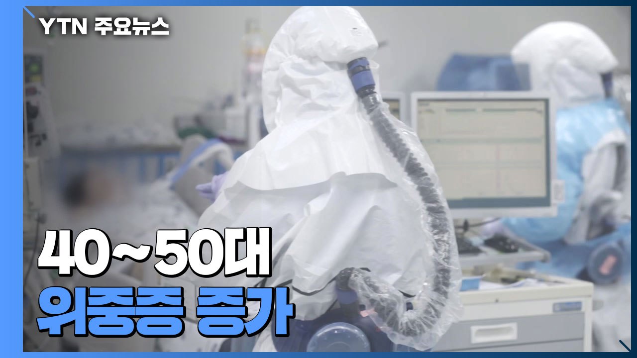 40∼50대 위중증 증가...경남·대전·충남 병상 포화 / YTN