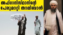 Taliban to declare Islamic Emirate of Afghanistan: Official | Oneindia Malayalam
