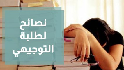 نصائح في كيفية التعامل مع طلبة التوجيهي ما بعد النتائج
