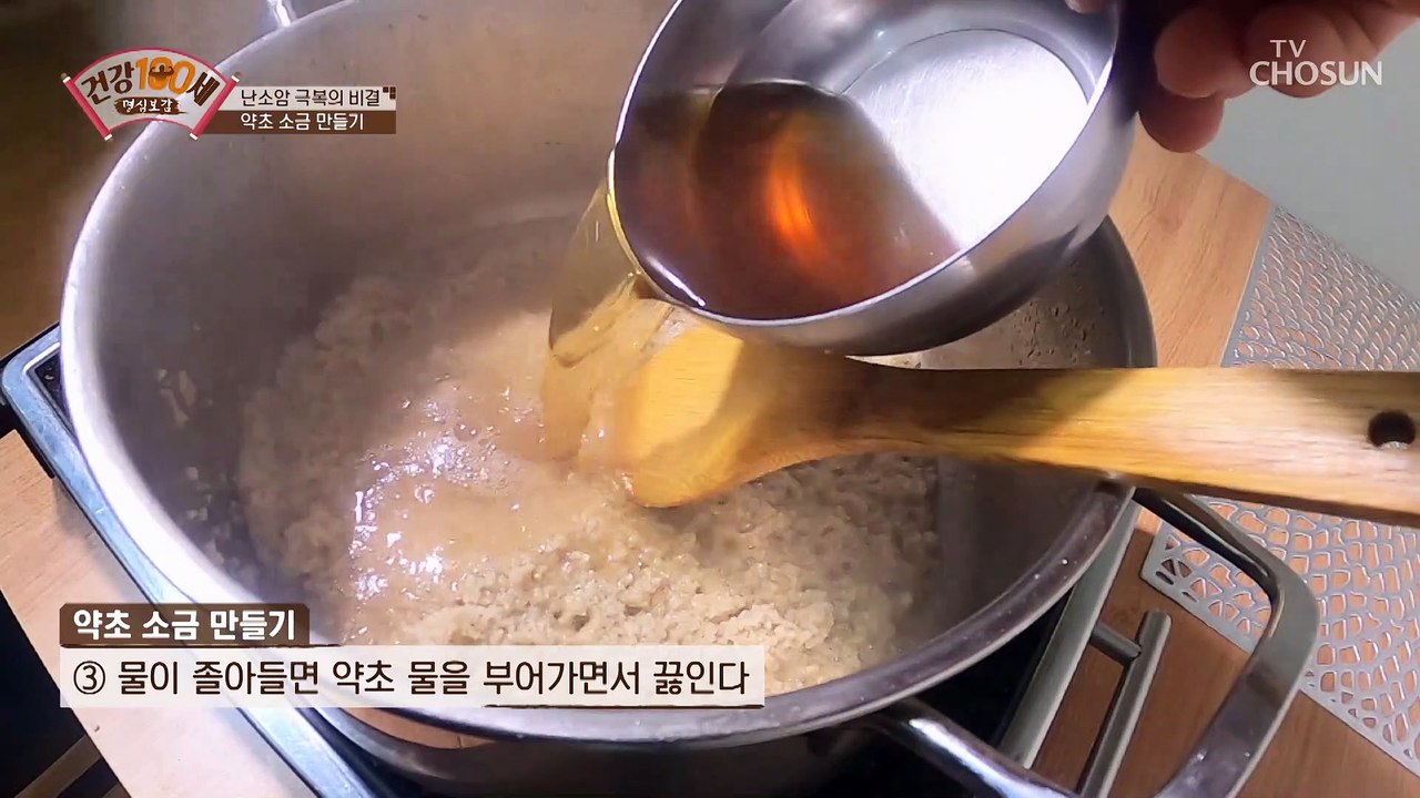 6가지 약재가 들어간 ‘약초 소금’ 만드는 방법 ✓ TV CHOSUN 210816 방송