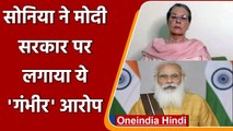 Sonia Gandhi का Modi Govt. पर निशाना, कहा-'लोकतंत्र को तानाशाही में बदलने की कोशिश | वनइंडिया हिंदी