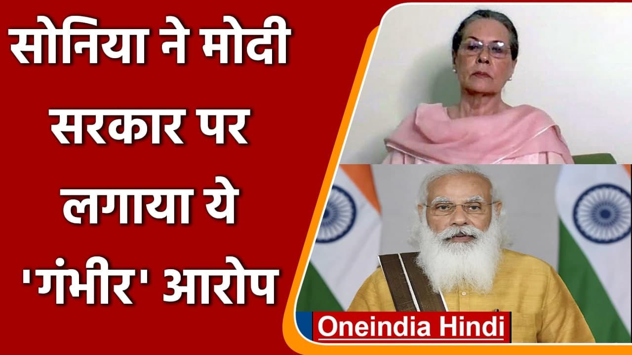 Sonia Gandhi का Modi Govt. पर निशाना, कहा-'लोकतंत्र को तानाशाही में बदलने की कोशिश | वनइंडिया हिंदी