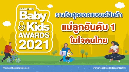 รางวัลสุดแบรนด์สินค้าแม่ลูกอันดับ 1 ในใจคนไทย