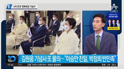 보수 야권 향해 “친일 세력”…나라 쪼갠 ‘광복회장 기념사’