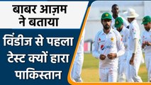 WI vs PAK: Babar Azam reveals why Pakistan lost 1st Test against West Indies | वनइंडिय
