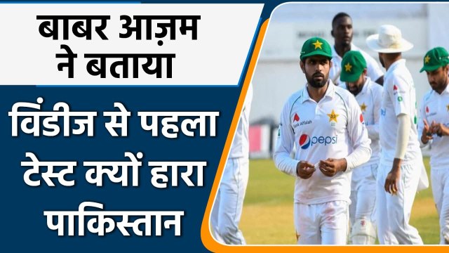 WI vs PAK: Babar Azam reveals why Pakistan lost 1st Test against West Indies | वनइंडिया हिंदी