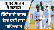 WI vs PAK: Babar Azam reveals why Pakistan lost 1st Test against West Indies | वनइंडिया हिंदी