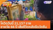 โควิดวันนี้ 21,157 ราย ชายวัย 66 ปี เสียชีวิตหลังฉีดวัคซีน (16 ส.ค. 64) คุยโขมงบ่าย 3 โมง