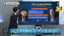 국민의힘 자중지란…갈 길 먼데 ‘녹취 의혹’까지