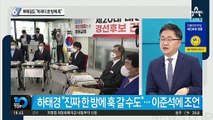 이준석-윤석열 파열음…하태경도 “이러다 한 방에 훅”