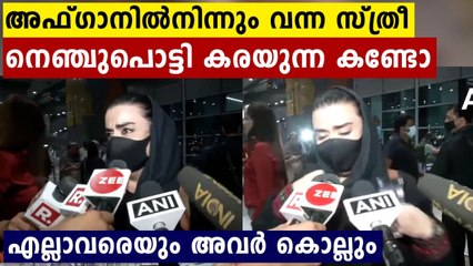 Response of woman who arrived from kabul: Video