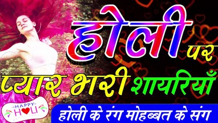 Download Video: Happy Holi  Holi Shayari  Love Shayari on Holi   - by Shivanand Verma