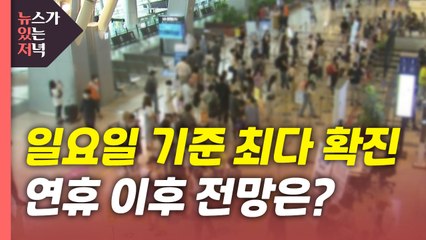[뉴있저] 일요일 기준 최다 확진...연휴 이후 전망은? / YTN