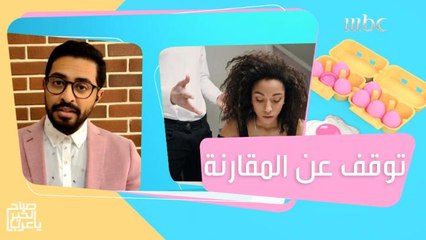 كيف نتوقف عن مقارنة أنفسنا مع الآخرين والمشاهير؟