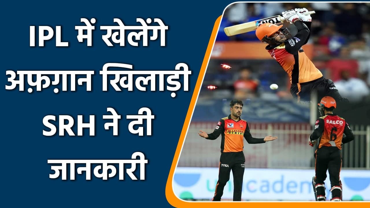 IPL 2021 : Rashid khan and Mohammad Nabi will join SRH soon, SRH confirms | वनइंडिया हिन्दी