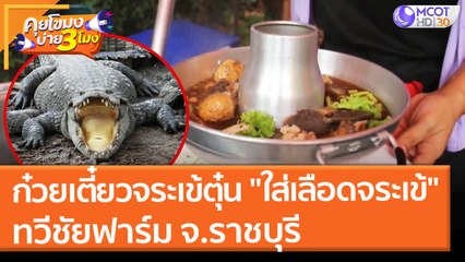 ก๋วยเตี๋ยวจระเข้ตุ๋น "ใส่เลือดจระเข้" ทวีชัยฟาร์ม จ.ราชบุรี (16 ส.ค. 64) คุยโขมงบ่าย 3 โมง
