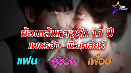ย้อนเส้นทางรัก “นิวเคลียร์-เพชรจ้า” ก่อนจบสถานะคู่ชีวิต