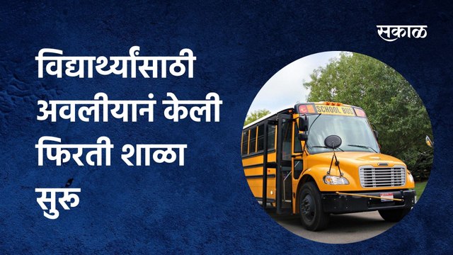 Mumbai- मुंबईत गोरगरिब विद्यार्थ्यांसाठी एका अवलीयानं केली फिरती शाळा सुरू