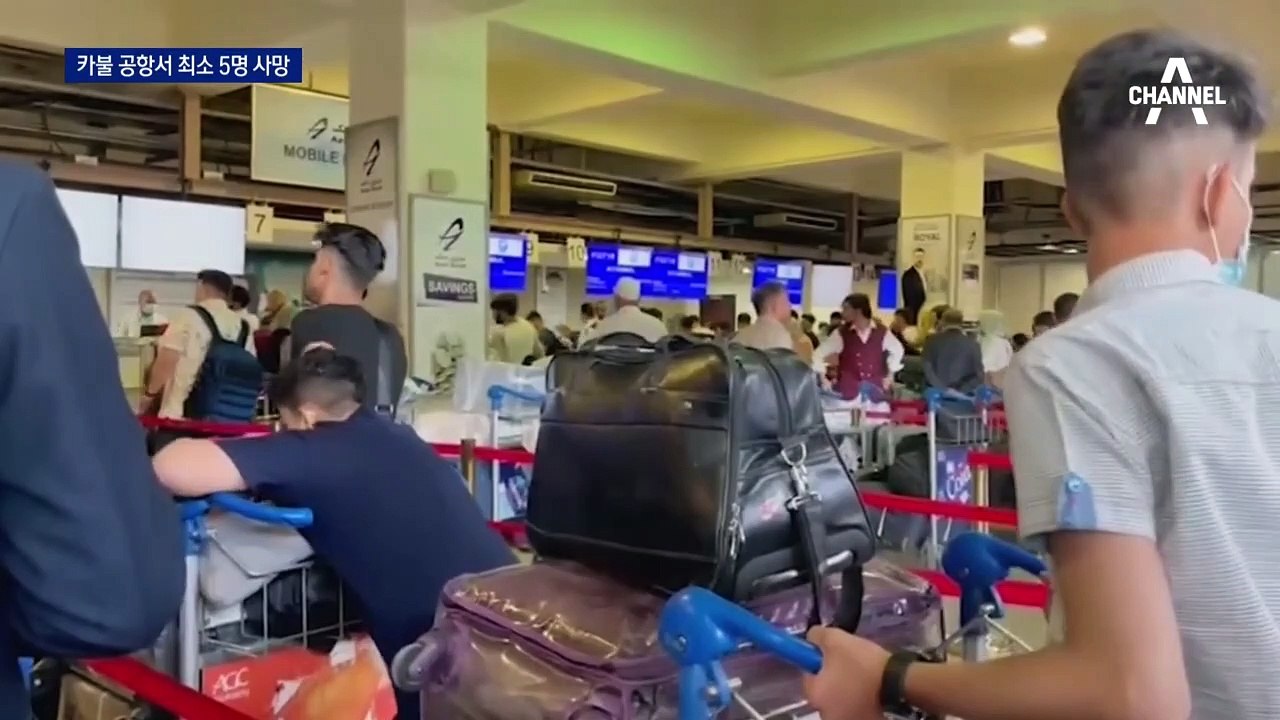 ‘제2의 베트남’ 현실화되나…‘아비규환’ 아프간 카불공항
