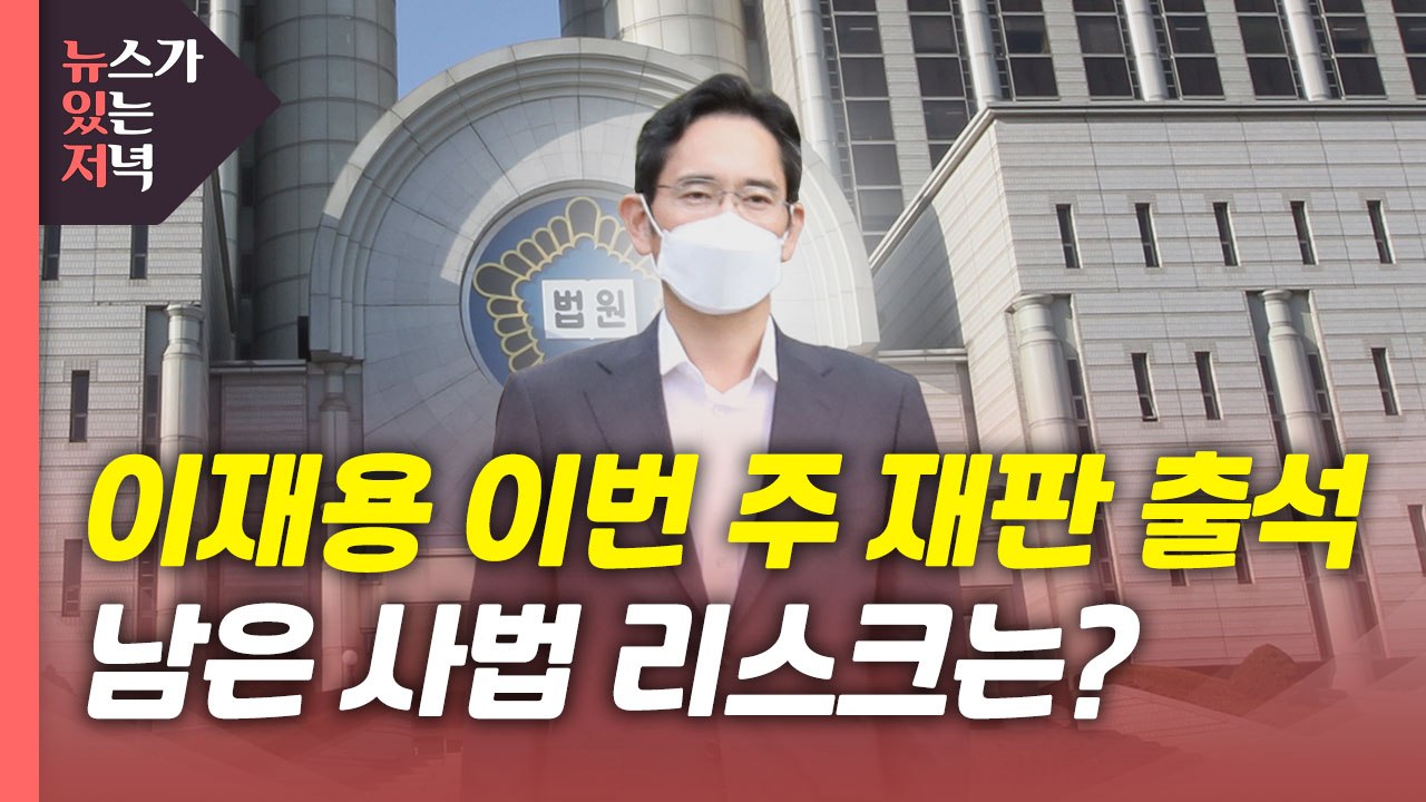 [뉴있저] 이재용, 가석방 이후에도 '사법리스크' 여전...이번주 재판 출석 / YTN