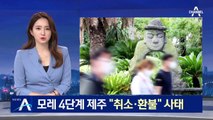 제주 거리두기 4단계 앞두고…“취소 문의 ·환불 요청” 쇄도