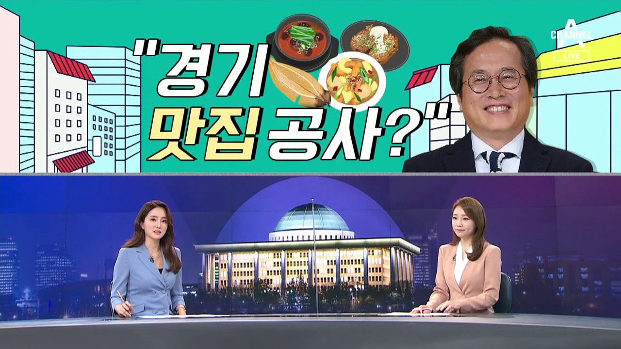 [여랑야랑]경기‘관광’공사가 경기‘맛집’공사 된 사연 / 뒤죽박죽 여론조사