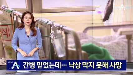 간호간병 통합서비스 믿었는데…낙상 막지 못해 사망