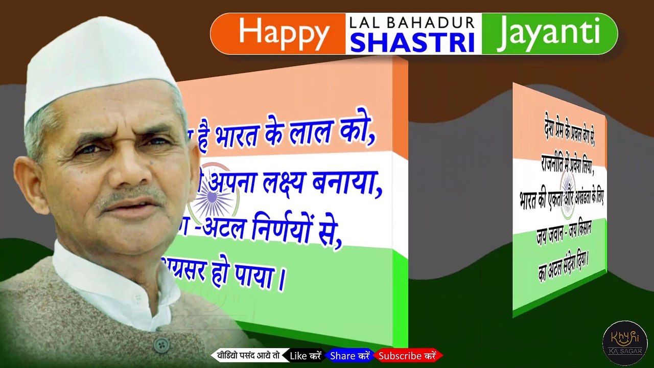 Happy Lal Bhadur Shastri jayanti  2 october  Shastri jayanti par shayari  शास्त्री जयन्ती