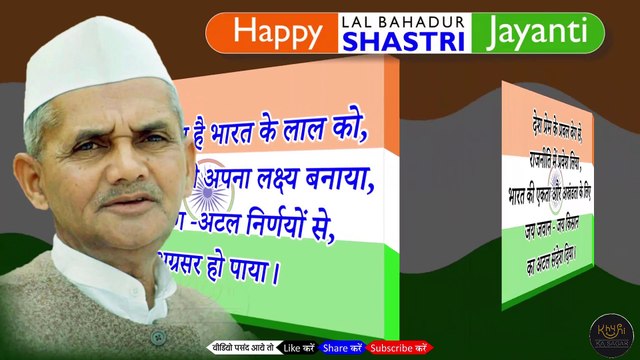 Happy Lal Bhadur Shastri jayanti 2 october Shastri jayanti par shayari शास्त्री जयन्ती