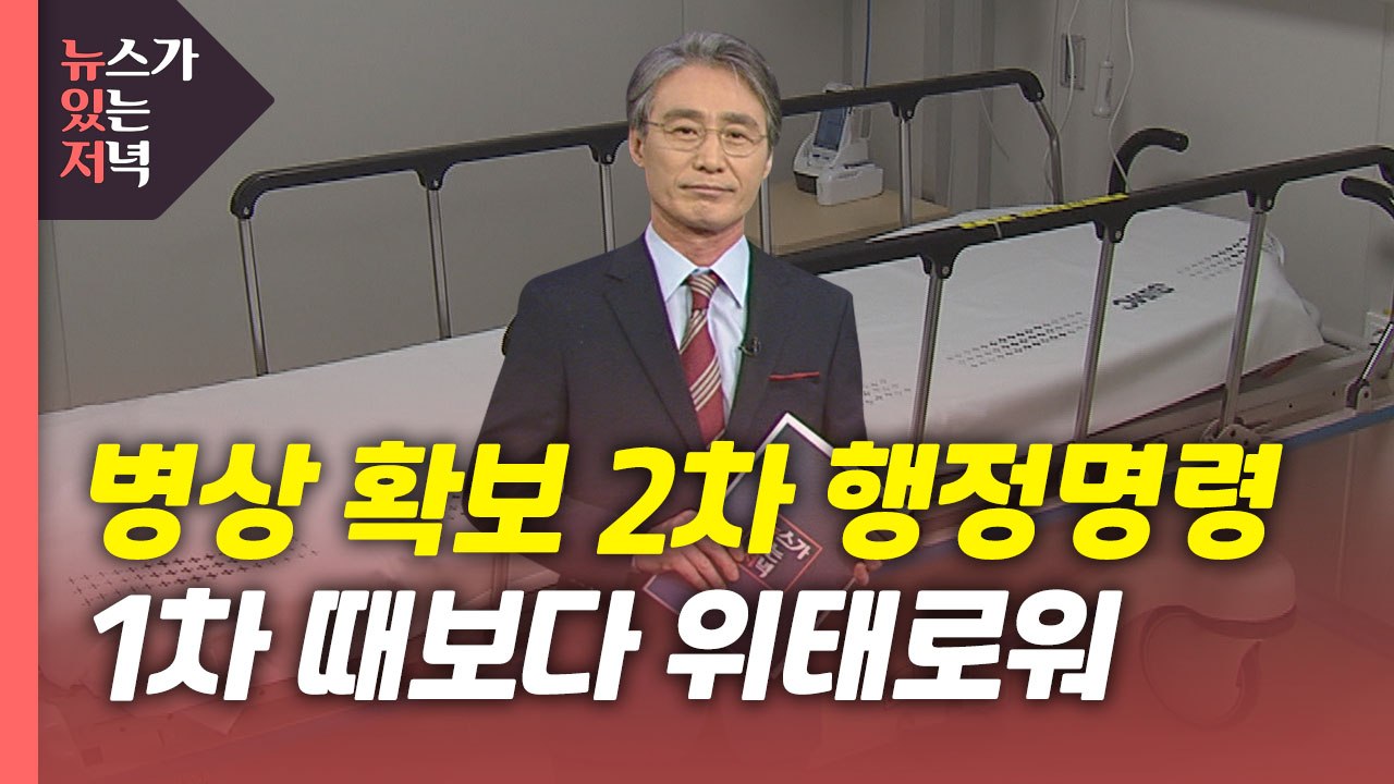 [뉴있저] 병상 확보 2차 행정명령...1차 때보다 위태로워 / YTN