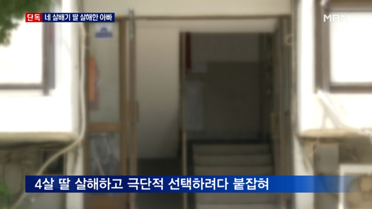 [단독] 네 살배기 딸 살해한 아빠…본인은 극단적 선택하려다 체포