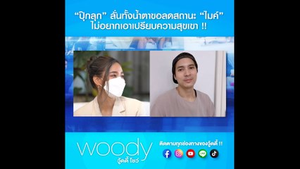 ปุ๊กลุก ลั่นทั้งน้ำตาขอลดสถานะ ไมค์ ภัทรเดช ไม่อยากเอาเปรียบความสุขเขา