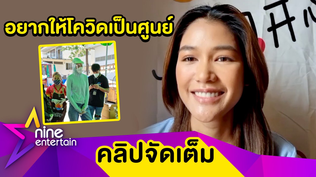 “แนท” ระดมทุนซื้อชุดตรวจโควิด สละเวลากับครอบครัวอาสาลงพื้นที่ (คลิปจัดเต็ม)