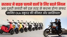 केंद्र सरकार ने बदले Motorcycle की सवारी के नियम, OLA स्कूटर ने आते ही मचाई धूम | OLA Electric Scooter