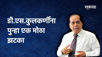 D.S.Kulkarni; डी.एस.कुलकर्णींना पुन्हा एक मोठा झटका,पाहा काय असेल कारण?