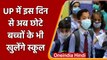 UP School Reopen:  UP में अब छोटे बच्चों के भी खुलेंगे स्कूल, CM Yogi ने दिए आदेश | वनइंडिया हिंदी