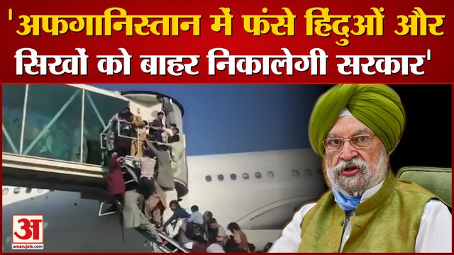 Union Minister Hardeep Singh Puri Statement | Afghanistan में फंसे हिंदुओं और सिखों पर बड़ा फैसला