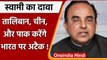 Afghanistan News: Subramanian Swamy बोले, Taliban-China-Pak करेंगे India पर हमला | वनइंडिया हिंदी