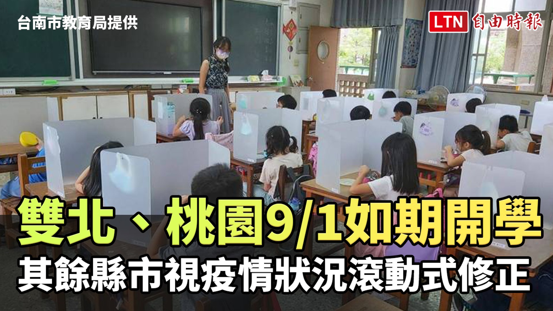 雙北、桃園9/1如期實體開學其餘縣市視疫情狀況滾動式修正