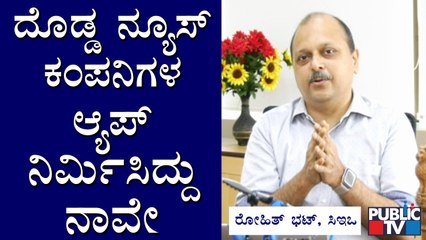 ದೊಡ್ಡ ನ್ಯೂಸ್ ಕಂಪನಿಗಳ ಆ್ಯಪ್ ನಿರ್ಮಿಸಿದ್ದು ನಾವೇ: Rohith Bhat | Robosoft | Udupi