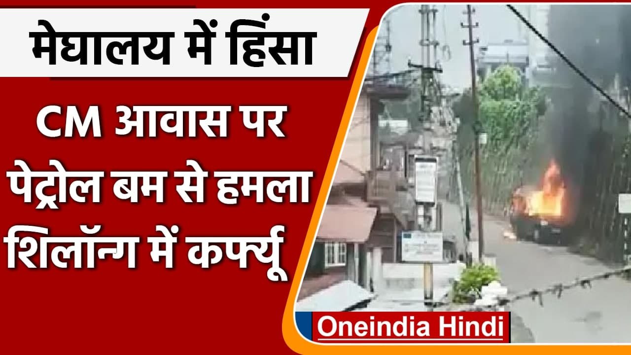 Meghalaya Violence: CM Conrad के घर पेट्रोल बम से हमला, Shillong में लगा कर्फ्यू | वनइंडिया हिंदी