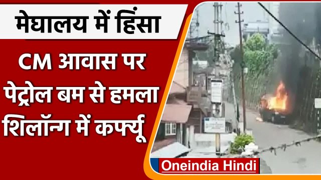 Meghalaya Violence: CM Conrad के घर पेट्रोल बम से हमला, Shillong में लगा कर्फ्यू | वनइंडिया हिंदी