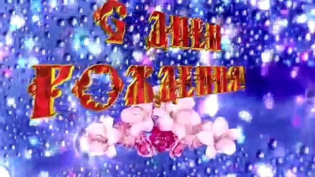 Нежное и теплое Поздравление с Днем Рождения женщине