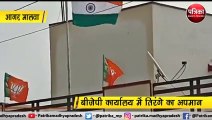 आगर मालवा :  BJP कार्यालय में तिरंगे का अपमान